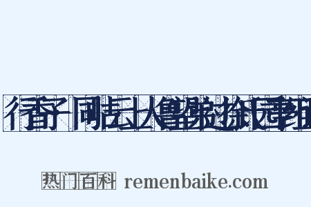 行香子·同岵云上人鲁望弟过徐氏园亭组词是什么意思的图片